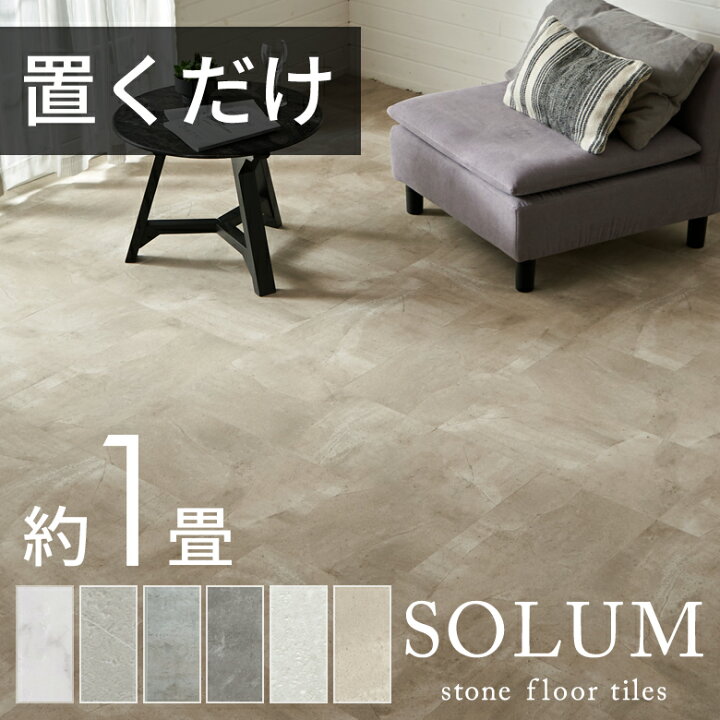SOLUM ソルム フロアタイル ピューターグレー 約7畳分 65枚プラス 