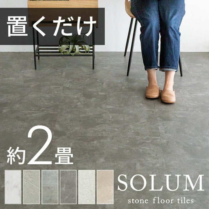 SOLUM ソルム フロアタイル ピューターグレー 約7畳分 65枚プラス 