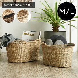 収納 かご バスケット おしゃれ かごバスケット シーグラス カゴ バッグ M/Lサイズ カゴバスケット 収納かご 収納バスケット 大容量 収納カゴ 収納 ランドリーバスケット 天然素材 おもちゃ入れ 雑貨 西海岸 インテリア サーフスタイル カリフォルニアスタイル [vn50563]