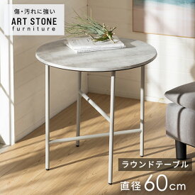 【10%OFFクーポン】 サイドテーブル テーブル カフェテーブル 約 W 60cm D 60cm H 55cm メタル グレー ストーン調 セメント調 コンクリート調 ナイトテーブル ソファテーブル ソファーテーブル リビング 寝室 モダン ホテルライク おしゃれ 北欧 リゾート 家具[b-84312]