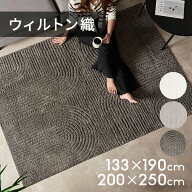 ラグ カーペット ラグマット ラグカーペット オシャレ 130×190 200×250 ウィルトン織ラグ ソファ 下 ラ…