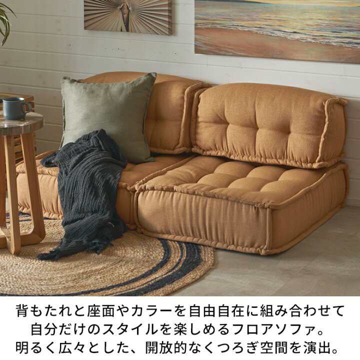 楽天市場】フロアソファ セット フロアソファー 組み合わせ自由 