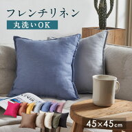 クッションカバー 45×45cm おしゃれ 洗える クッション カバー 無地 洗濯機で丸洗いOK リネン カバーの…