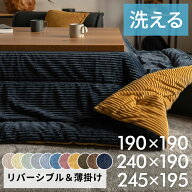 こたつ布団 【洗濯機で洗える】長方形 正方形 240×190cm 190×190cm こたつ布団カバー 薄掛け 245×195c…
