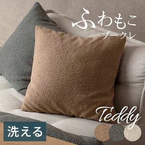 �N�b�V�����J�o�[ 45×45cm �k�� �u�[�N�� �ӂ���� ������� �􂦂� ����@OK �e�f�B Teddy �������� �ӂ�ӂ� �\�t�@ �x�b�h �C���e���A ���r���O �����` �~ �H�~ �������� �i�`������ ���_�� �V