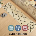 【最大5%OFF！合わせ買いクーポン配布中！】 日本製 ラグ ラグマット キッチンマット 約 45×180cm 国産 ベニオワレン風 クロス 長方形 防ダニ 抗菌 防臭 洗える カーペット 絨毯 じゅうたん ホットカーペット 床暖房 対応 可 敷物 マット オールシーズン おしゃれ[84350]