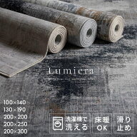 ラグ カーペット マット Lumiera 100×140〜200×300 洗濯機 洗える 滑り止め オールシーズン 薄手 リビ…