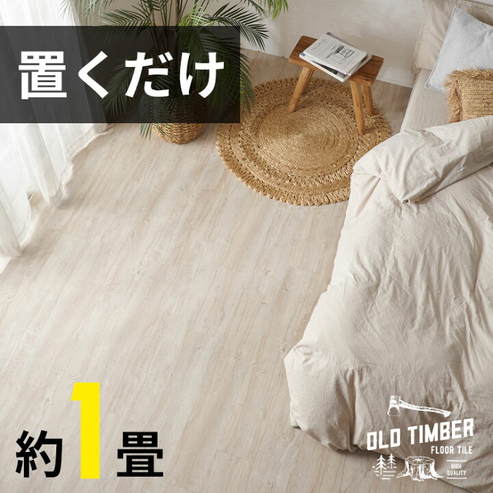 楽天市場】フロアタイル 置くだけ 木目調 接着剤不要 賃貸OK 