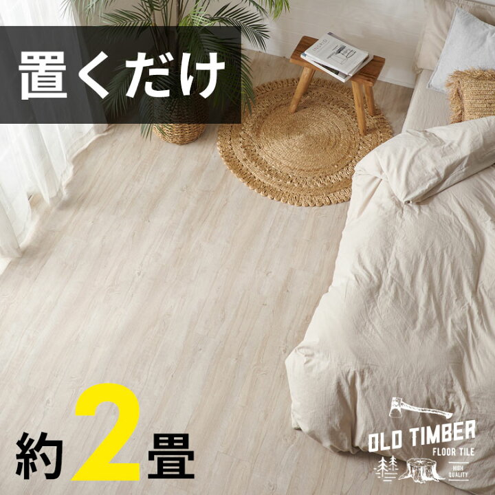 楽天市場】【最大500円クーポン】 フロアタイル 置くだけ 木目調 接着 
