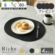 【最大500円クーポン】 ランチョンマット オーバル 4枚セット 4色展開 今ならコースタープレゼント Riche…