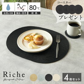 【最大500円クーポン】 ランチョンマット オーバル 4枚セット 4色展開 今ならコースタープレゼント Riche リッシュ テーブルウェア テーブルマット プレースマット ランチョン モダン ランチマット 丸 おしゃれ キッチン小物 キッチングッズ エスニック[lm-o-602]