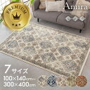 【最大2000円クーポン】 ラグ ラグマット おしゃれ 長方形 正方形 130×190 200×250 100×140 円形 オリエンタル柄 ウィルトン織り カーペット ペルシャ風 絨毯 ペルシャ絨毯風 北欧 じゅうたん オールシーズン Amira アミーラ 西海岸インテリア サーフスタイル[od-eg830]