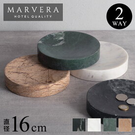 【最大500円クーポン】 大理石 トレー　円形 丸型 16cm マーヴェラ ロータイプ トレイ アクセサリートレー 小物入れ 小物置き　コイントレー 北欧 韓国 おしゃれ　かわいい 玄関 洗面所 インテリア 雑貨 収納 ホテル アメニティ 西海岸インテリア サーフスタイル[34659]