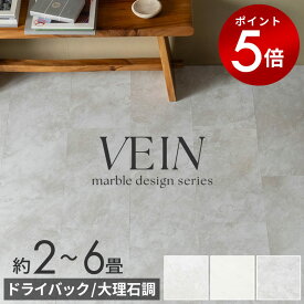 【期間限定P5倍】 フロアタイル 大理石 風 ストーン調 ボンド ドライバック 賃貸 2畳 4畳 6畳 トイレ 玄関 床 天然石風 マーブル フロアシート タイルフロア 両面テープ 賃貸 原状回復 フローリング材 DIY 模様替え リフォーム 簡単 西海岸 コンクリート VEIN [84255]