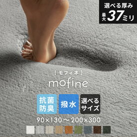 【最大500円クーポン】 低反発 ラグ 極厚 カーペット 厚手 ラグマット 200×250 おしゃれ モフィネ 低反発 厚さ37mm 30mm 200×300 床暖房 ホットカーペット対応 滑り止め付 マット 防音 遮音 撥水 抗菌 防臭 春 夏 秋 冬 床暖房 北欧 インテリア[T250/U180]
