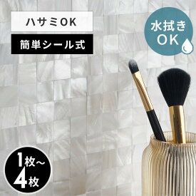 タイルシール モザイク 天然 シェル 貝 リアル 約 W 30cm D 30cm H 2mm 1枚/4枚 タイル ホワイト ナチュラル ラグジュアリー 高級感 正方形シート 台所 キッチン 洗面所 トイレ 鏡 水回り 防水 ウォールステッカー デコレーション リメイク インテリア 壁材 西海岸 [67127]