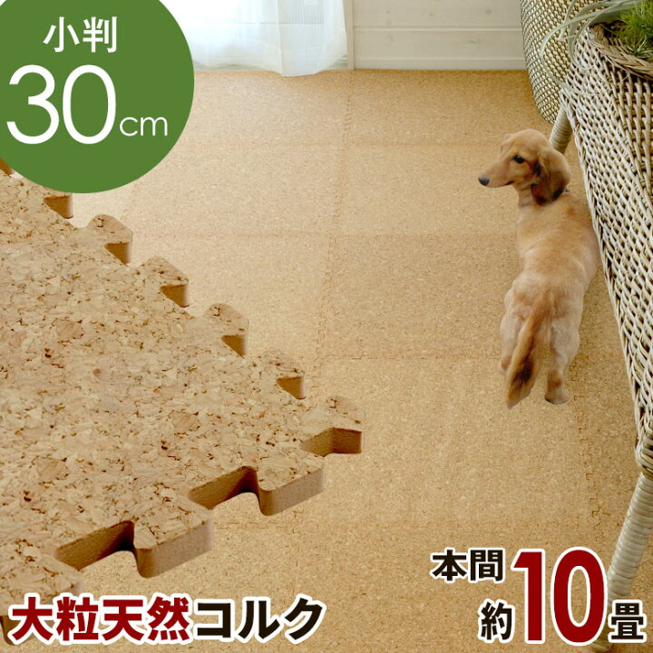 楽天市場 エコルク コスパの高い コルクマット 大粒30cmタイプ 215枚セット本間10畳用サイドパーツ付き コルクカーペット ジョイントマット コルクタイル コルクシート Diy マット クッションマット フロアマット パズルマット プレイマット キッズ ベビー 赤ちゃん