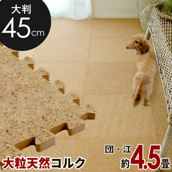 楽天市場】【4.5畳】エコルク 激安 コルクマット ポルトガル産 大粒 
