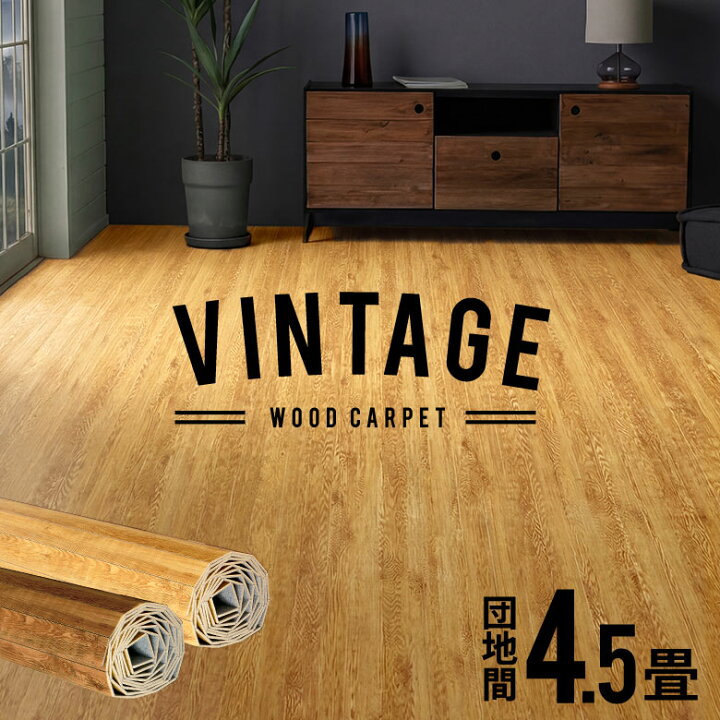 楽天市場】ヴィンテージ ウッドカーペット 団地間 4.5畳用 約243×245cm 