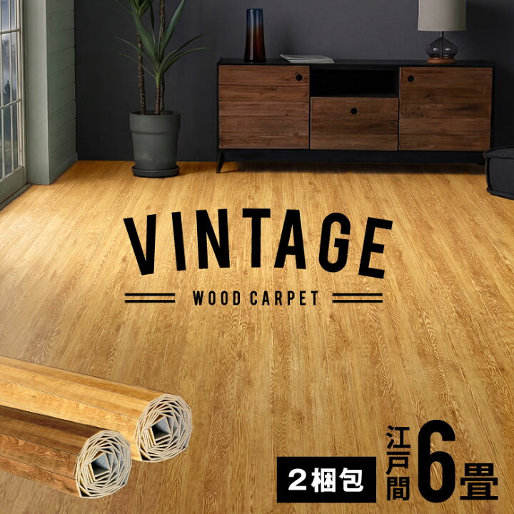 楽天市場】軽量 ウッドカーペット 江戸間 6畳用 約260×350cm PJ-40 