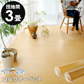 軽量コルクカーペット 消臭・抗菌シリーズ エコキメラ 団地間3畳用約175×245cm フローリングカーペット コルクマット コルクタイル フローリング材 床 木製 リフォームDIY 3帖 1梱包タイプ・あす楽対応品 低ホルマリン [JS-500-D30]