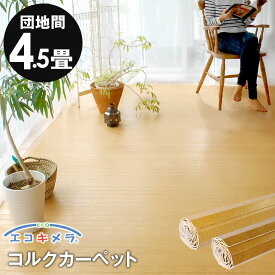 軽量コルクカーペット消臭・抗菌シリーズ エコキメラ 団地間4.5畳用約243×245cm フローリングカーペット コルクマット コルクフロア フローリング材 床 リフォームDIY 4畳半 4.5帖 1梱包タイプ・あす楽対応品 低ホルマリン [JS-500-D45]