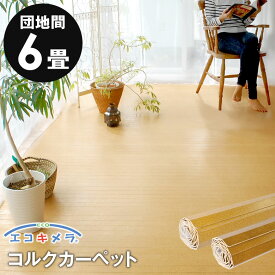 軽量コルクカーペット 消臭・抗菌 エコキメラ 団地間 6畳用 約243×345cm JS-500 フローリングカーペット コルクマット コルクフロア フローリング材 床 リフォームDIY 6帖 1梱包タイプ・あす楽対応品 低ホルマリン [JS-500-D60]