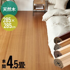 軽量ウッドカーペット 本間4.5畳用 約285×285cm JS-80シリーズ 1梱包タイプ あす楽対応品 低ホルマリン 天然木 フローリングカーペット フローリングリフォーム フローリング材 木製 床 4.5帖 4畳半 床材 床 DIY 簡単 敷くだけ ウッドフローリング [JS-80-H45]