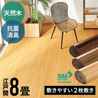 【最大500円クーポン】 低ホルマリン 抗菌加工 天然木 軽量 ウッドカーペット 江戸間 8畳用 約350×350cm…
