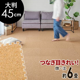 高品質 天然 コルクマット 大粒 大判 45cm 8mm厚 48枚 セット 江戸間 団地間 6畳 約 265cm×353cm ジョイントマット コルク カーペット マット ジョイント コルクカーペット プレイマット 赤ちゃんマット 防音マット おしゃれ 床材 クオリアム 西海岸 [twcm-45-048p]