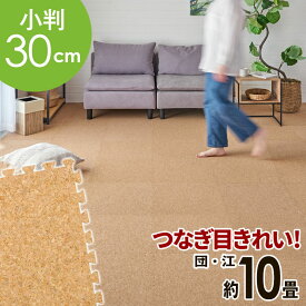 高品質 天然 コルクマット 大粒 小判 30cm 8mm厚 180枚 セット 江戸間 団地間 10畳 約 443.5cm×355cm ジョイントマット コルク カーペット マット ジョイント コルクカーペット プレイマット 赤ちゃんマット 防音マット おしゃれ 床材 クオリアム 西海岸 [TWCM-E10-180P]