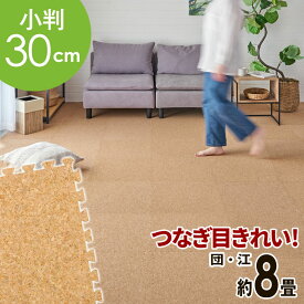 高品質 天然 コルクマット 大粒 小判 30cm 8mm厚 144枚 セット 江戸間 団地間 8畳 約 355cm×355cm ジョイントマット コルク カーペット マット ジョイント コルクカーペット プレイマット 赤ちゃんマット 防音マット おしゃれ 床材 クオリアム 西海岸 [TWCM-E80-144P]