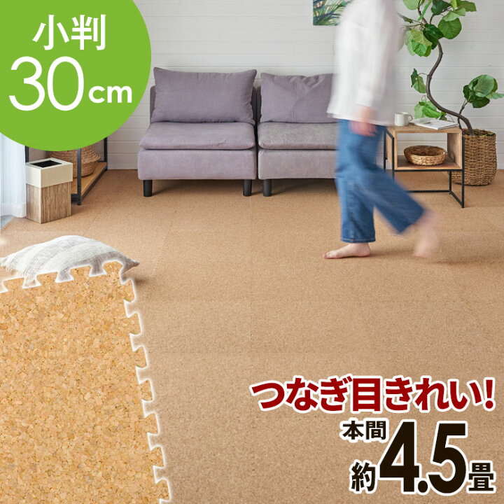 楽天市場 クオリアム コルクマット 大粒30cm100枚セット本間4 5畳用 コルク カーペット ジョイントマット 北欧 子供部屋 リビング サイドパーツ付き マット クッションマット フロアマット パズルマット プレイマット ベビー 赤ちゃん Twcm H45 100p 生活雑貨の