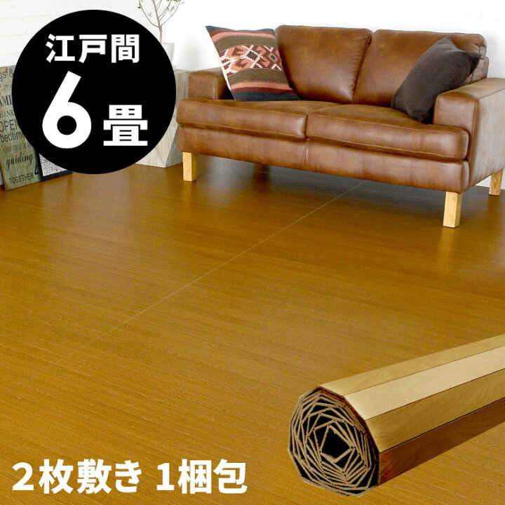 楽天市場 2枚敷き 1梱包タイプ 軽量 ウッドカーペット 江戸間 6畳用 約260 350cm Ga 60シリーズ オーク 安い フローリングリフォーム 床 Diy 簡単 ウッドフローリング リフォーム フローリングカーペット 床材 6帖 和室 かーぺっと おしゃれ マット 生活雑貨