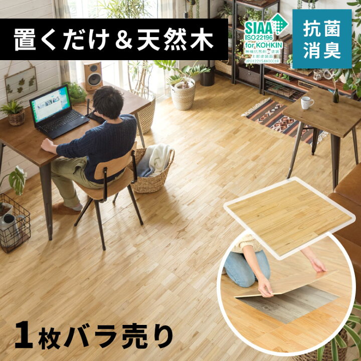 楽天市場】天然木フロアタイル 無垢材 50×50cm 1枚 置くだけ 接着剤 