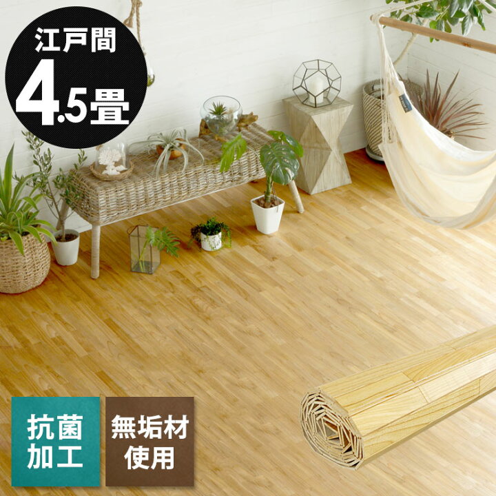 楽天市場】【最大500円クーポン】 ウッドカーペット 江戸間 4.5畳用 約 