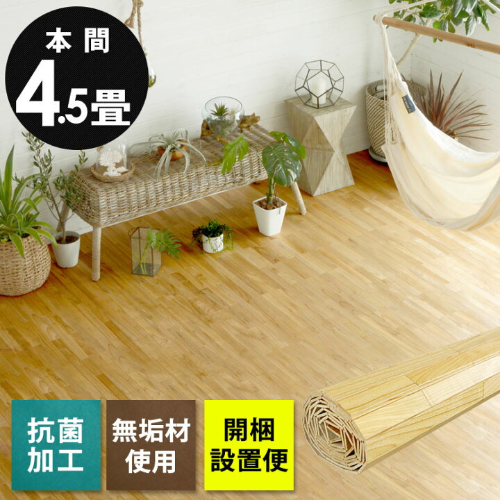 楽天市場】【最大500円クーポン】 ウッドカーペット 本間 4.5畳用 約 