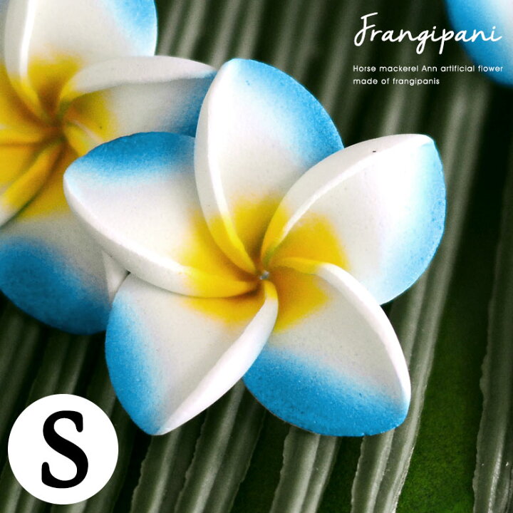 楽天市場 小さなプルメリア造花 ブルー Sサイズ 造花 花びら スポンジでできたプルメリアの花 南国 リゾート オブジェ 飾り フラワー インテリア ハワイアン パーツ 装飾 観葉植物 アレンジメント おしゃれ かわいい プレゼント 青 メール便対応 s 生活雑貨の