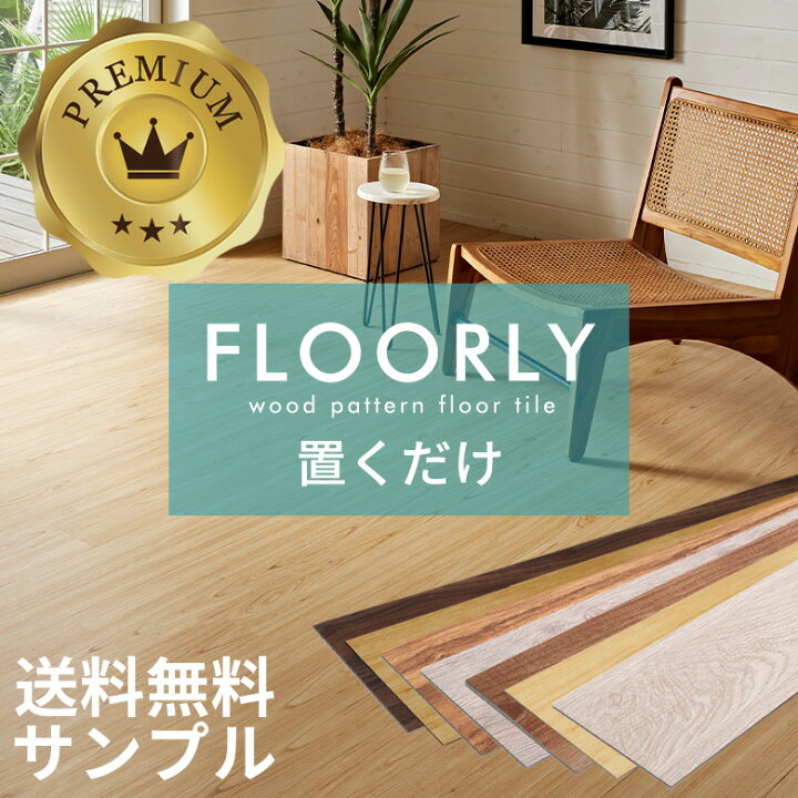 楽天市場】サンプル 置くだけ フロアタイル おくだけ 木目 吸着タイプ 