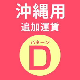 沖縄用追加運賃 パターンD料金 同時購入用 [delivery-d]