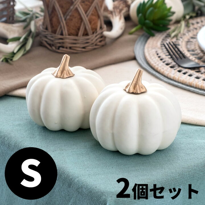 楽天市場】パンプキン オブジェ ホワイト Sサイズ 2個入り 