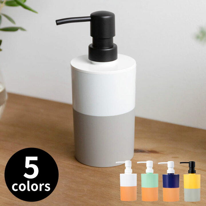 楽天市場 ディスペンサー ソープディスペンサー 360ml 泡タイプ プラスチック 直径 7 5cm 高さ 約 17 9cm バイカラー ソープボトル 詰め替えボトル 筒形 ポンプ式 バスアイテム イエロー ホワイト グレー ブルー ネイビー ブラウン テラコッタ 浴室 洗面 おしゃれ エコ