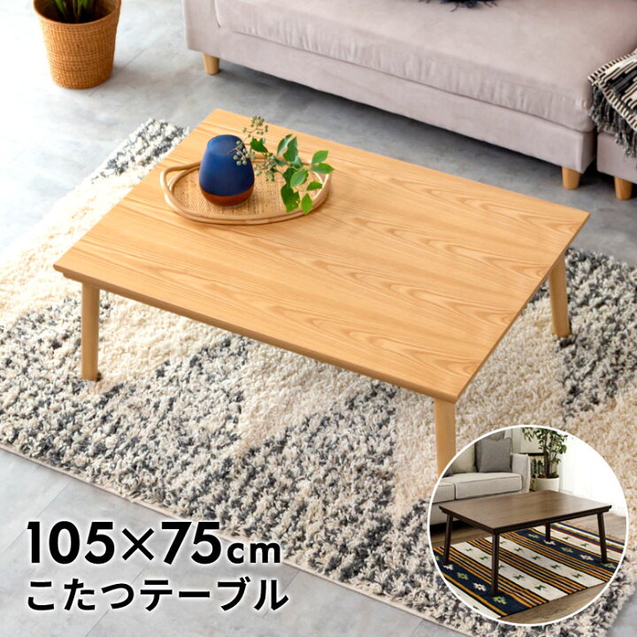 楽天市場】こたつ コタツ テーブル 長方形 木製 W 105 × D 75  