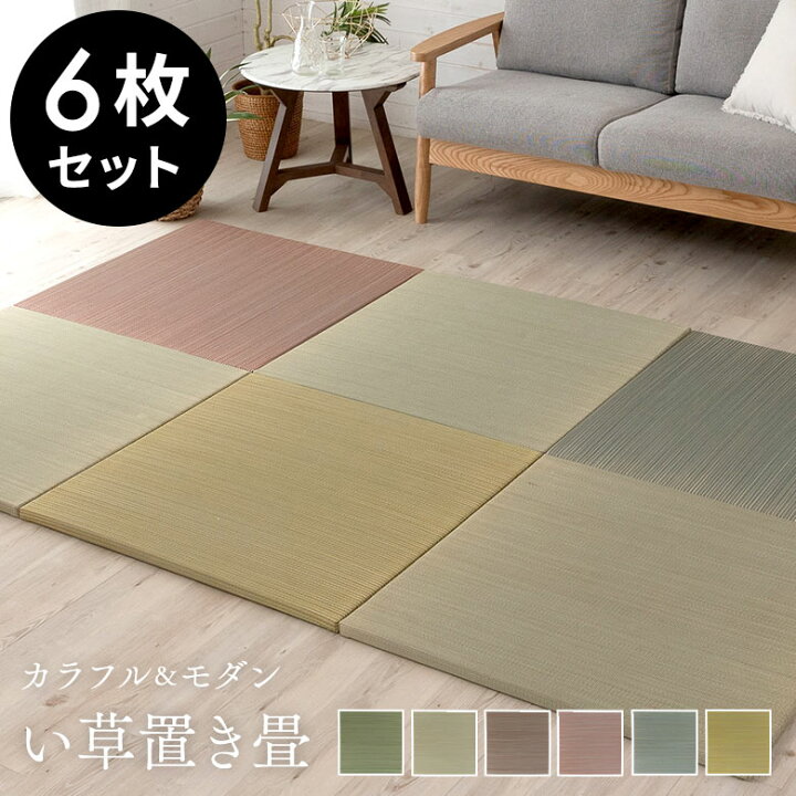 楽天市場 置き畳 い草 ユニット 畳 カラー 6枚セット 3畳 約 W D Cm 厚み 2 5cm 琉球畳 正方形 夏 抗カビ 消臭 鎮静 抗菌 吸湿 放湿 空気浄化 さらさら フローリング おしゃれ ユニット畳 カラー畳 フチなし ラグ 和モダン