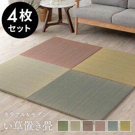 置き畳 い草 ユニット 畳 カラー 4枚セット 2畳 約 W82 × D82 cm 厚み 2.5cm 琉球畳 正方形 夏 抗カビ 消臭 鎮静 抗菌 吸湿 放湿 空気浄化 さらさら フローリング おしゃれ ユニット畳 カラー畳 フチなし ラグ 和モダン アジアン雑貨 [99086]
