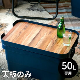 テーブルトップ 天板 50L トランクカーゴ専用 木 W 53 × D 38 cm 収納袋付 ロール式 ウッド天板 テーブル トレイ 天然木 アウトドア用品 コンパクト サイドテーブル おしゃれ ナチュラル 持ち運び [91515]