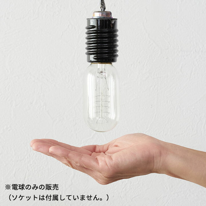 楽天市場 エジソン電球 E26 40w 裸電球 白熱球 ランプ 照明 レトロランプ クリア フィラメント ペンダントランプ ペンダントライト 電球 エジソン球 インテリア おしゃれ ヴィンテージ インダストリアル 西海岸 塩系 男前 生活雑貨のネットショップelements