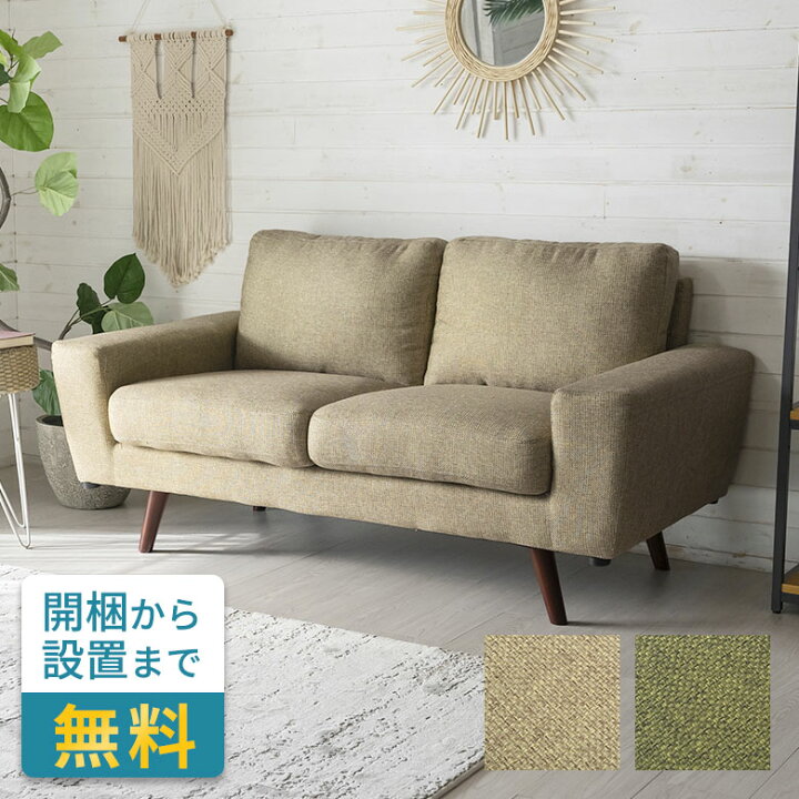 楽天市場】ソファ おしゃれ モダン ベージュ グリーン W 150cm D 81cm 