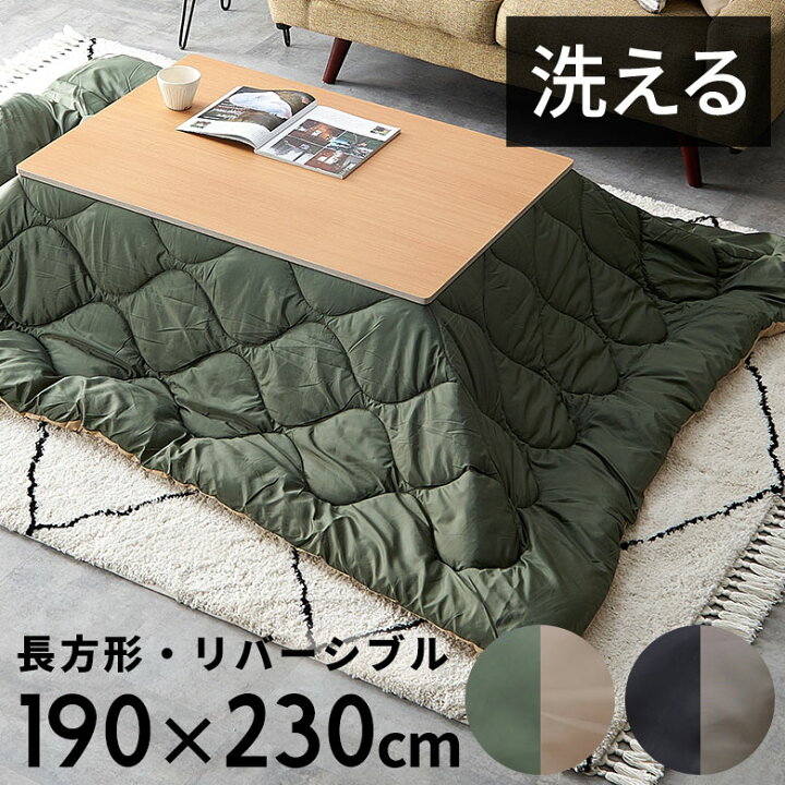 楽天市場】こたつ布団 長方形 190×230cm 撥水加工 無地 リバーシブル 