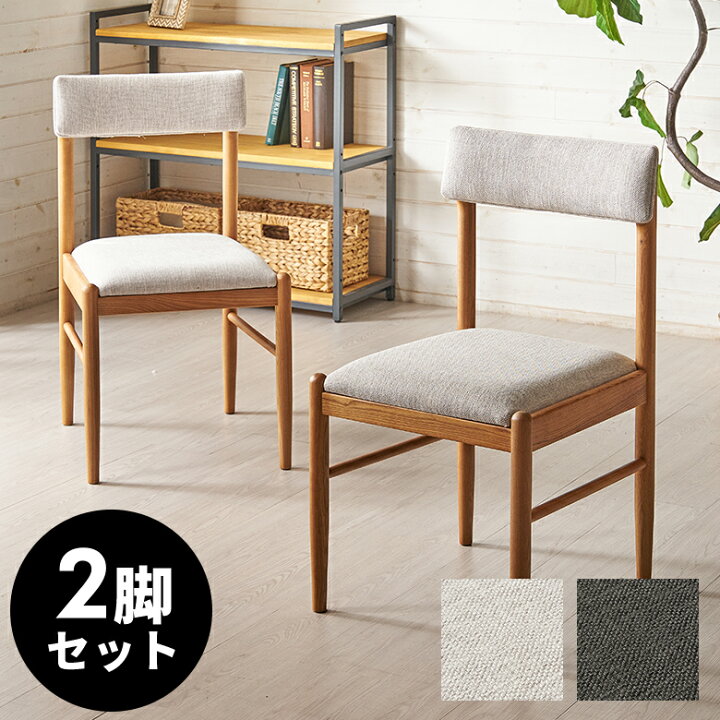 楽天市場】チェア ダイニングチェア 2脚セット リビングチェア 木製 